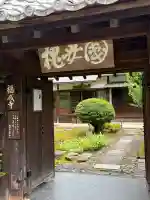 福成寺(京都府)