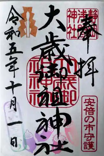 大歳御祖神社の御朱印 2023年10月