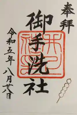 下鴨神社摂社の御手洗社の御朱印