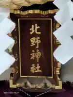 牛天神北野神社のその他建物