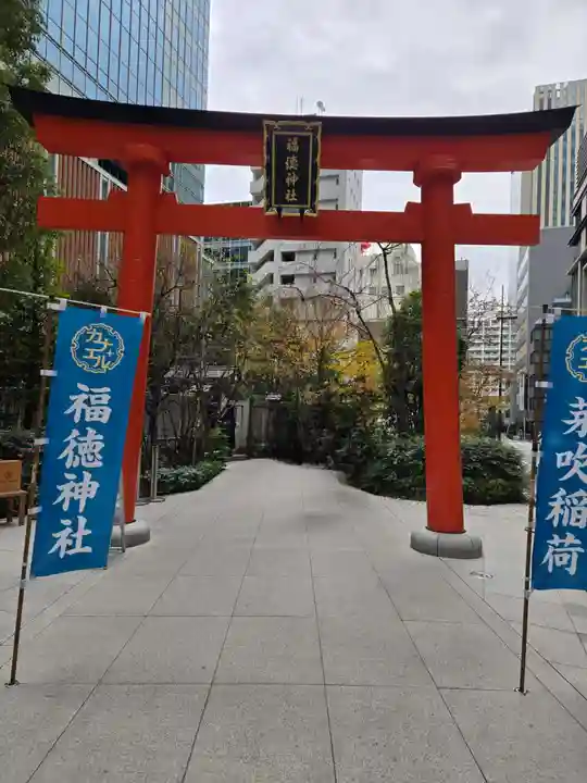 福徳神社(芽吹稲荷)(東京都)