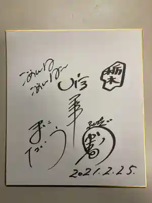 朝日森天満宮(栃木県)