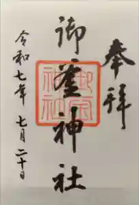 御釜神社の御朱印