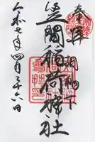 笠間稲荷神社(茨城県)