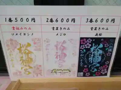 桜神宮(東京都)