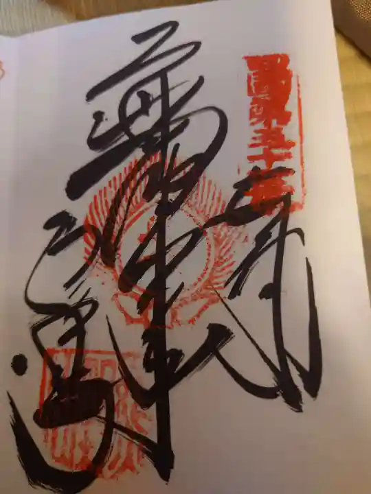 石手寺の御朱印