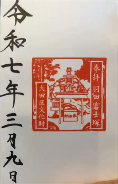 羽田神社の御朱印