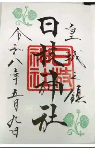 日枝神社の御朱印