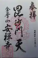 安禅寺の御朱印