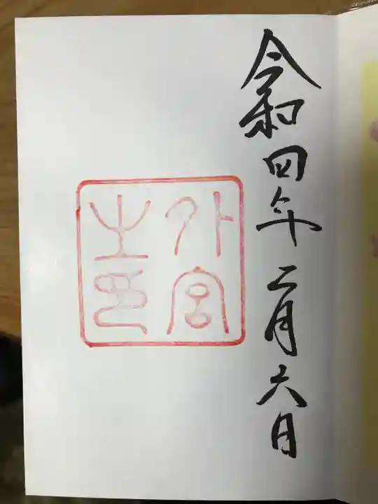 伊勢神宮外宮(豊受大神宮)の御朱印