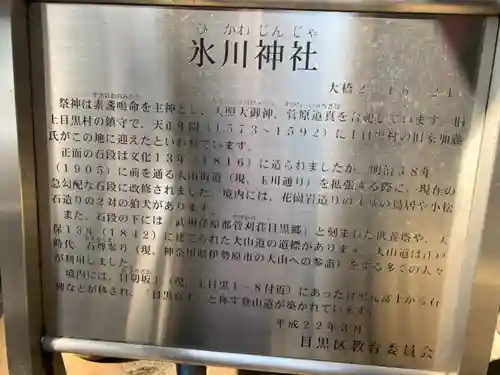 上目黒氷川神社の歴史