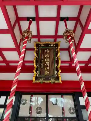 市原稲荷神社(愛知県)