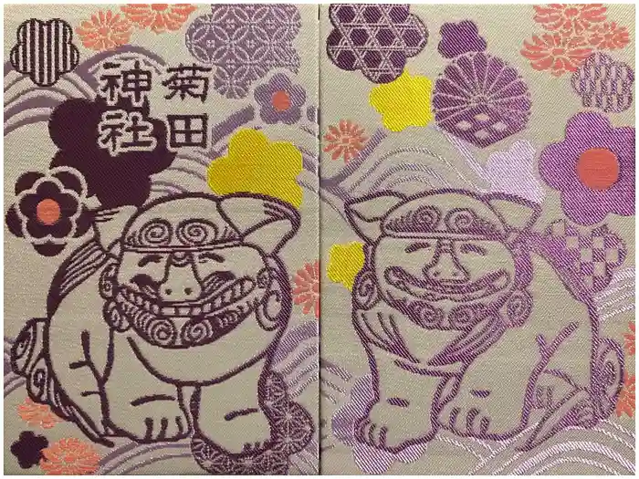 菊田神社の御朱印帳