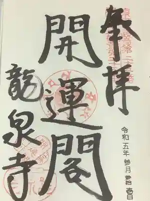 龍泉寺の御朱印