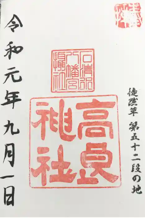 石清水八幡宮の御朱印