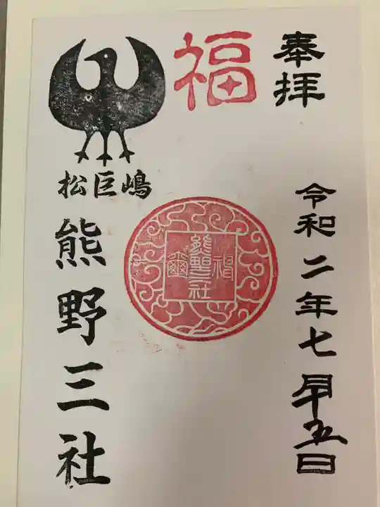 熊野三社の御朱印