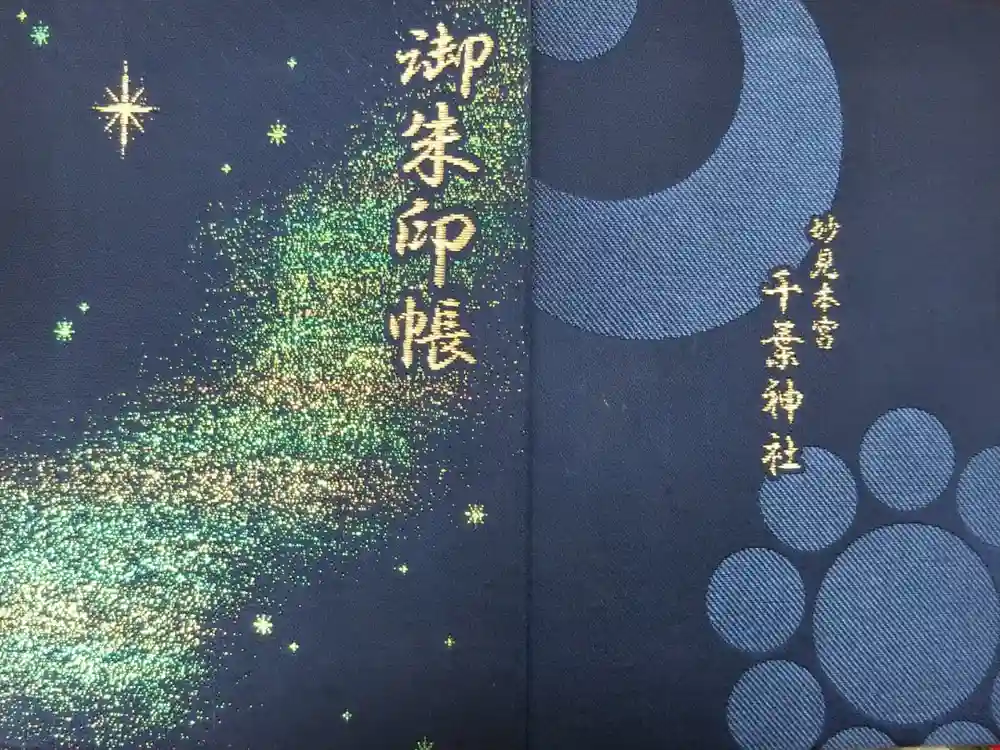 千葉神社の御朱印帳