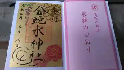 金蛇水神社の授与品その他