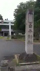 白子神社の建物その他