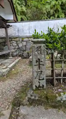 法嚴寺(法厳寺)(京都府)