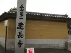 建長寺の建物その他