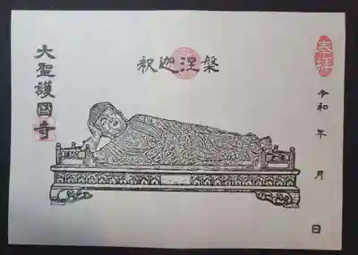 2月限定②「釈迦涅槃」