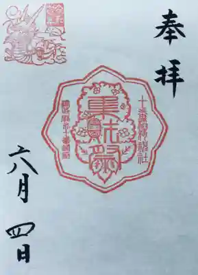 十番稲荷神社の御朱印