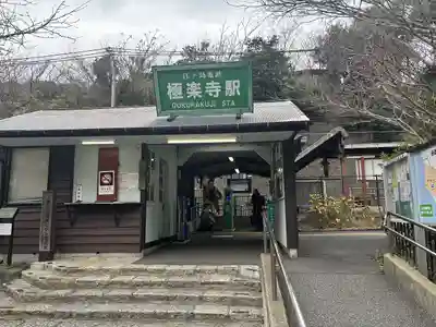 極楽寺（霊鷲山感應院極楽律寺）の周辺