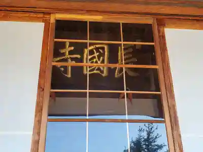 長國寺(長野県)