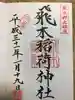 飛木稲荷神社の御朱印