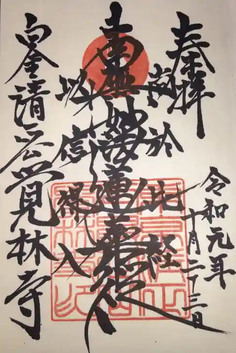覚林寺の御朱印