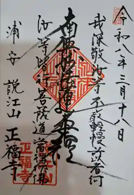 正福寺の御朱印