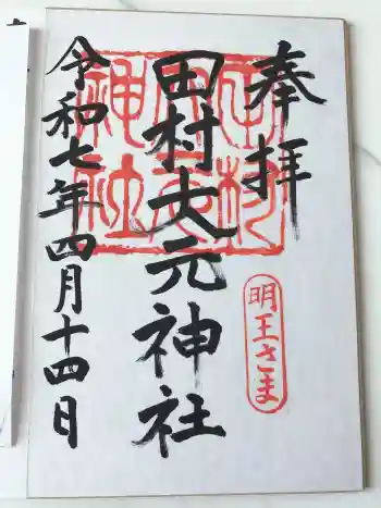 田村大元神社の御朱印 2025年04月
