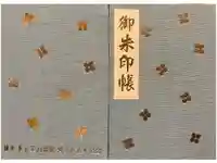 成就院の御朱印帳
