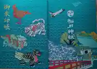 松戸神社の御朱印帳