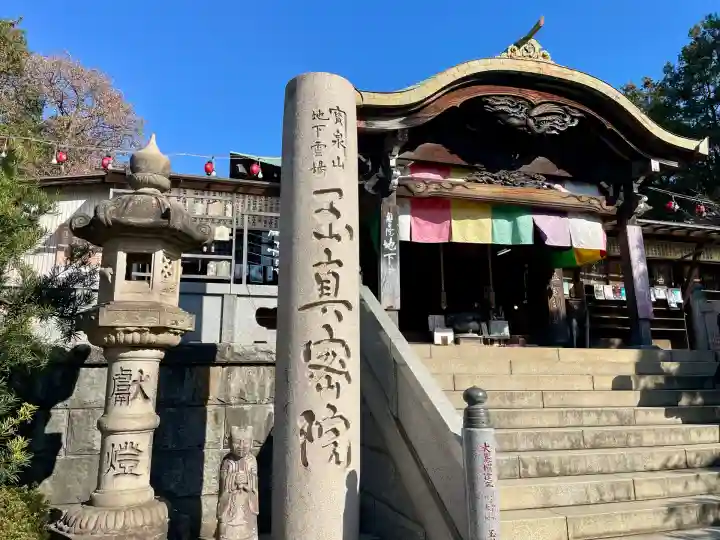 玉眞院玉川大師(東京都)