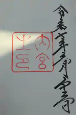 伊勢神宮内宮(三重県)