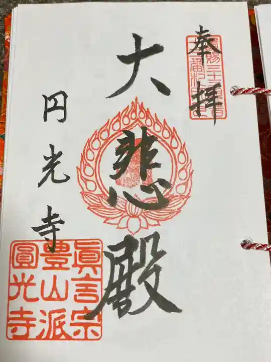 円光寺(山形県)