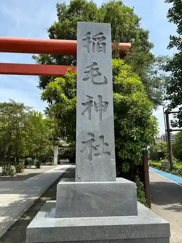 稲毛神社(神奈川県)