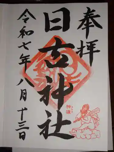 日吉神社の御朱印
