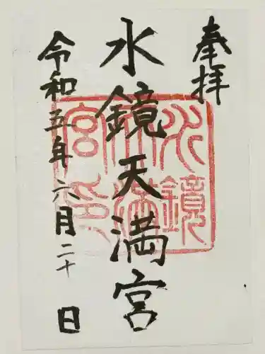 水鏡天満宮の御朱印