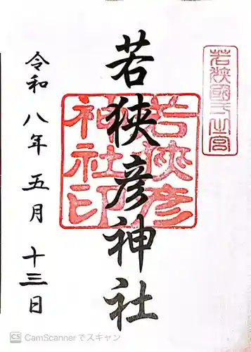 若狭彦神社（上社）(福井県)
