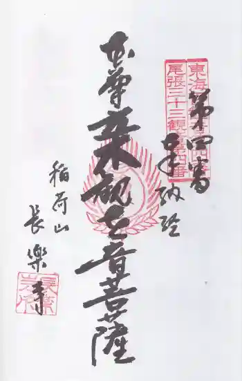 長楽寺の御朱印 2025年12月