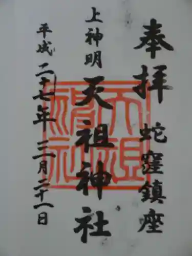 蛇窪神社の御朱印