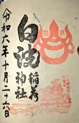 白波稲荷神社（貴布禰神社境内社）の御朱印