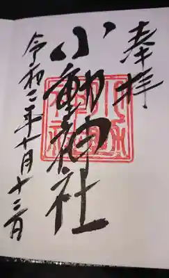 小動神社の御朱印