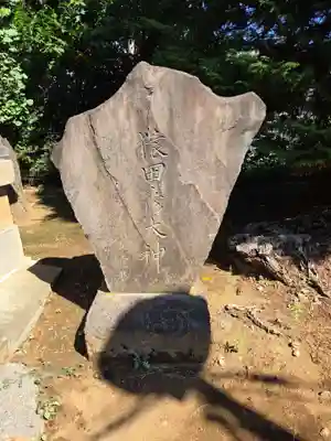 諏訪神社(東京都)