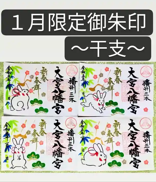 大宮八幡宮の御朱印