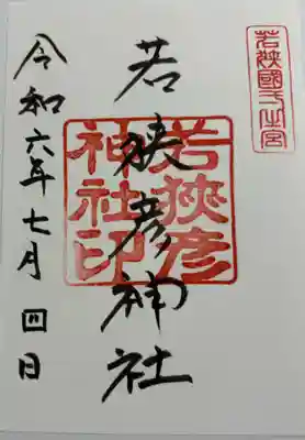 若狭彦神社上社　若狭国一ノ宮。
御朱印は若狭姫神社に書置きがあります。