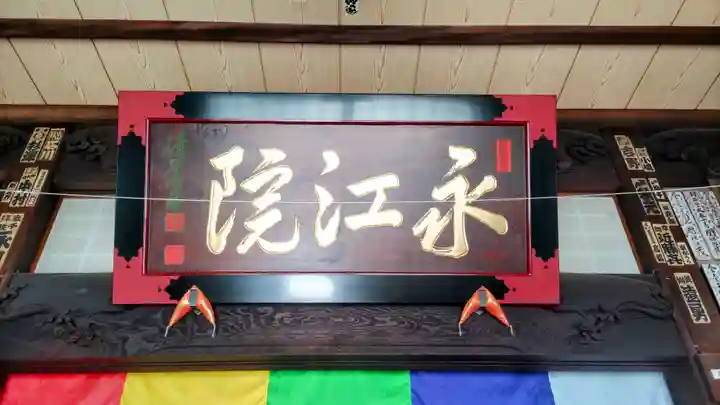 永江院(静岡県)